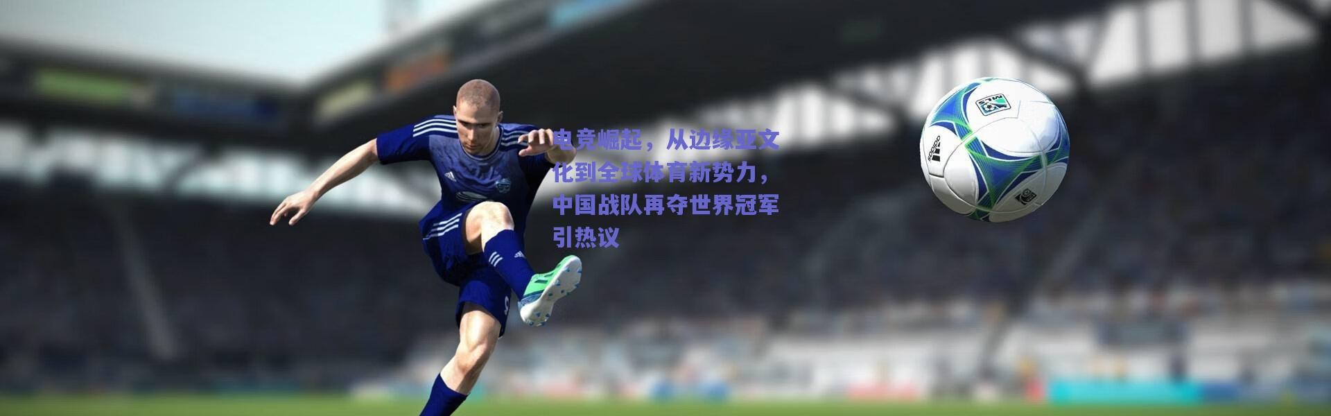 爱游戏官方入口_电竞崛起，从边缘亚文化到全球体育新势力，中国战队再夺世界冠军引热议