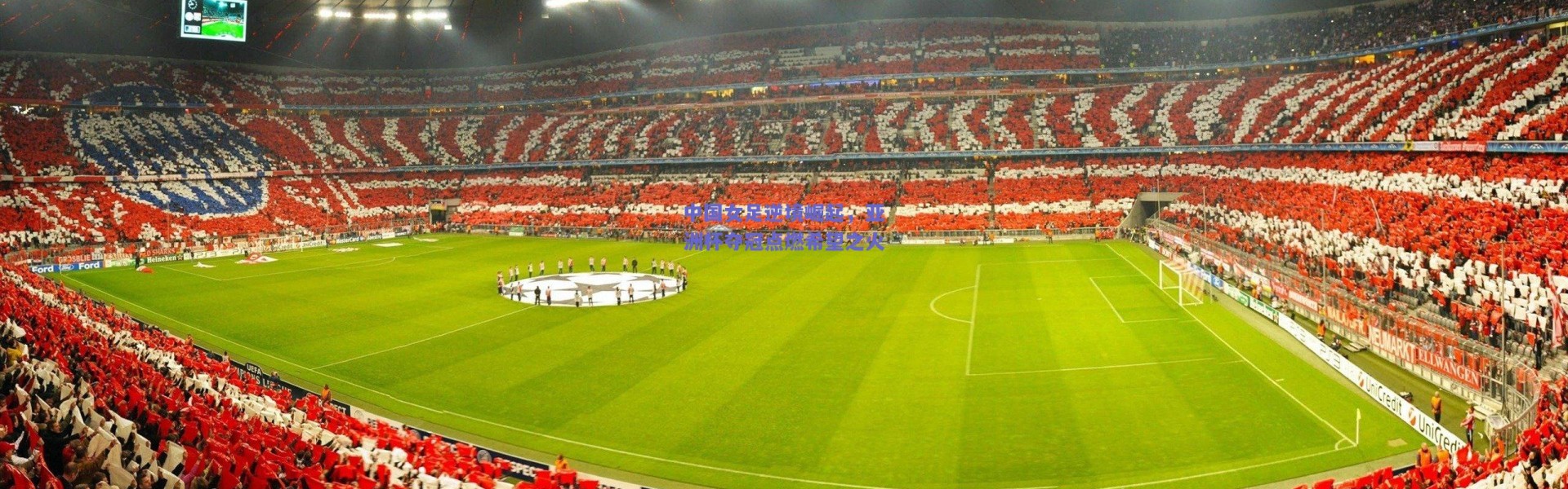 爱游戏体育|中国女足逆境崛起，亚洲杯夺冠点燃希望之火