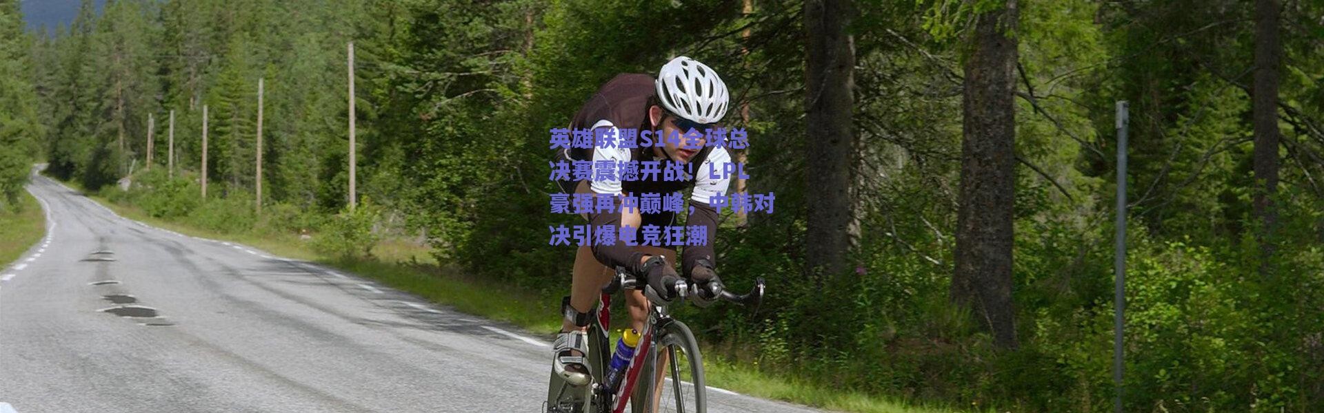 爱游戏：英雄联盟S14全球总决赛震撼开战！LPL豪强再冲巅峰，中韩对决引爆电竞狂潮