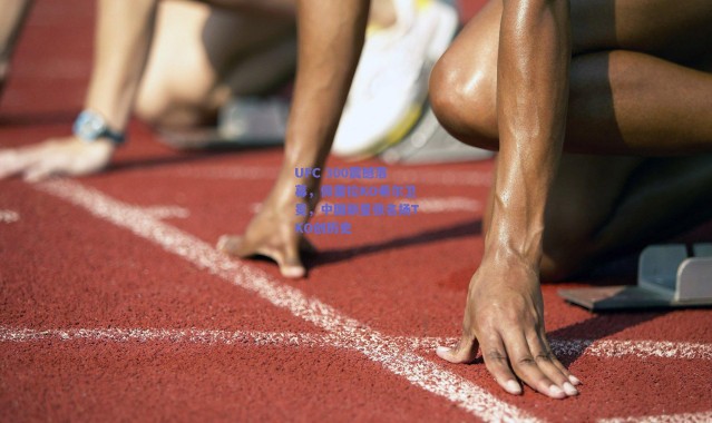 【爱游戏体育】UFC 300震撼落幕，佩雷拉KO希尔卫冕，中国新星张名扬TKO创历史