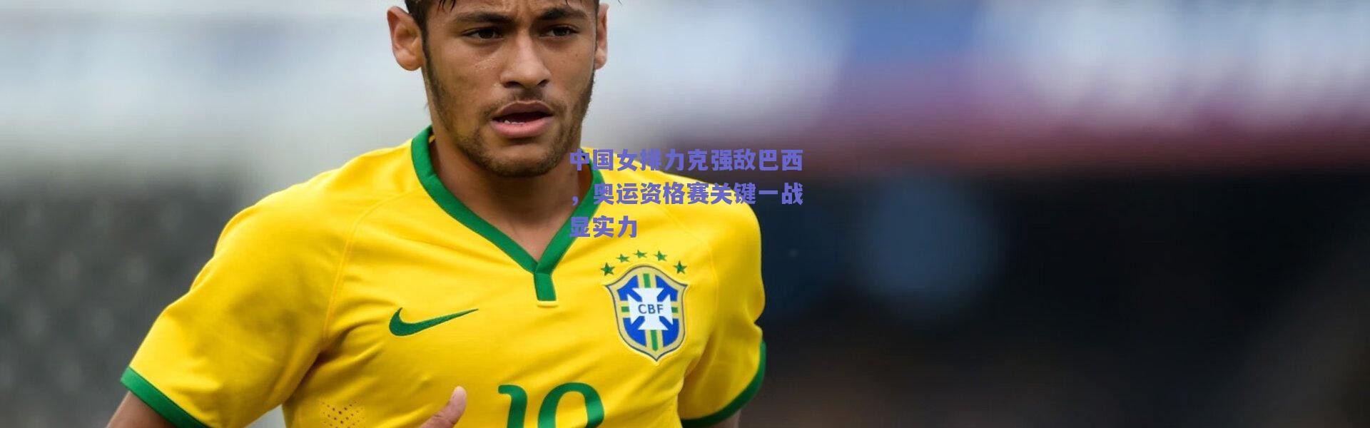 爱游戏|中国女排力克强敌巴西，奥运资格赛关键一战显实力