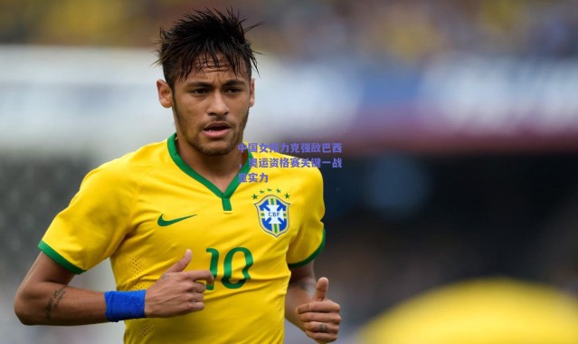 爱游戏|中国女排力克强敌巴西，奥运资格赛关键一战显实力