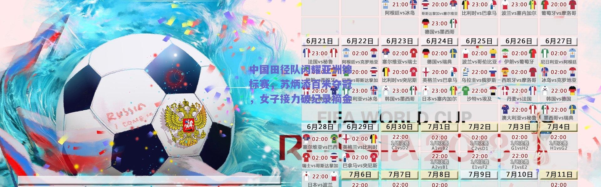 爱游戏官方入口：中国田径队闪耀亚洲锦标赛，苏炳添百米夺冠，女子接力破纪录摘金