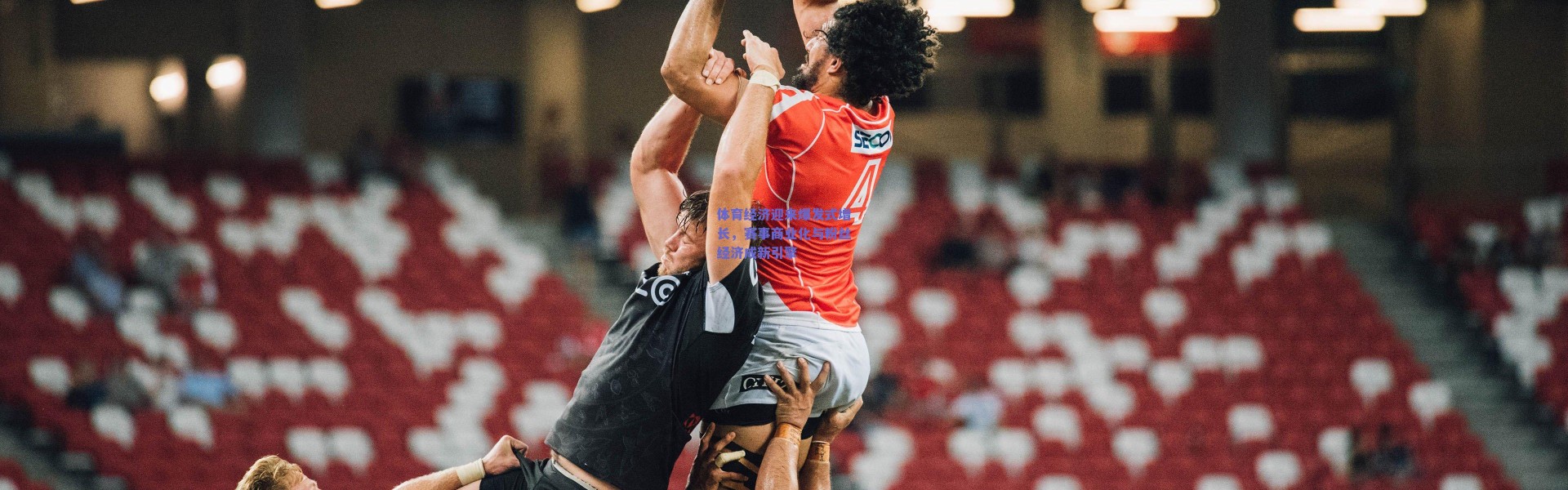 【爱游戏体育】体育经济迎来爆发式增长，赛事商业化与粉丝经济成新引擎