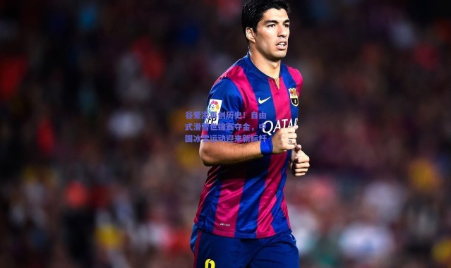 【爱游戏】谷爱凌再创历史！自由式滑雪世锦赛夺金，中国冰雪运动迎来新标杆