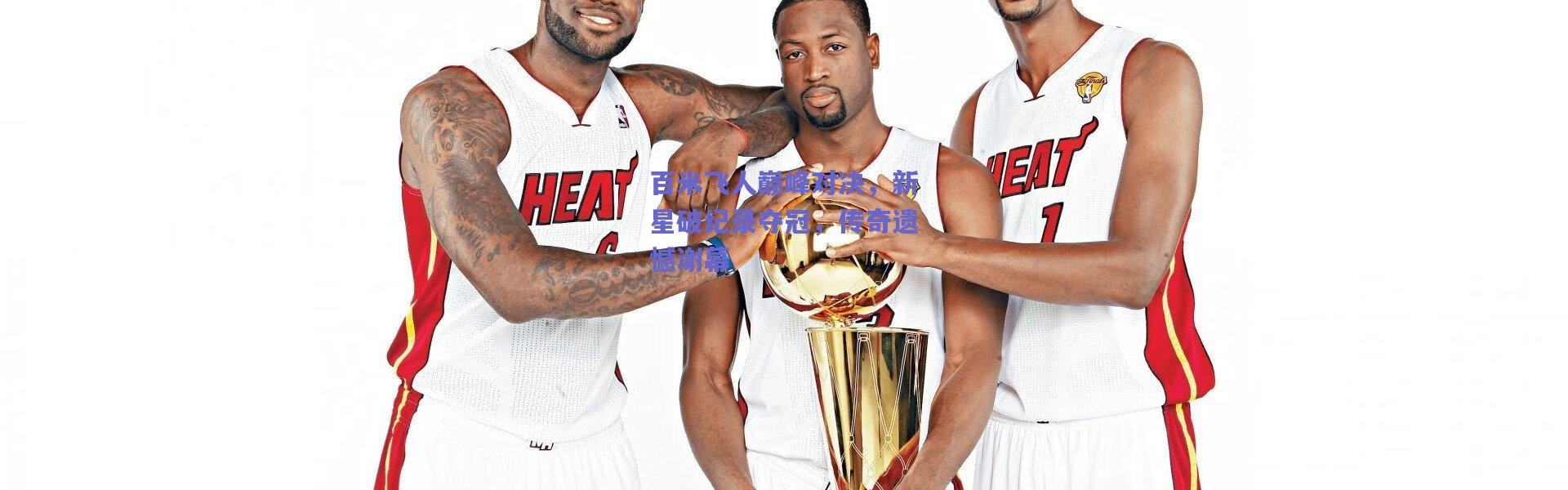 爱游戏体育：百米飞人巅峰对决，新星破纪录夺冠，传奇遗憾谢幕