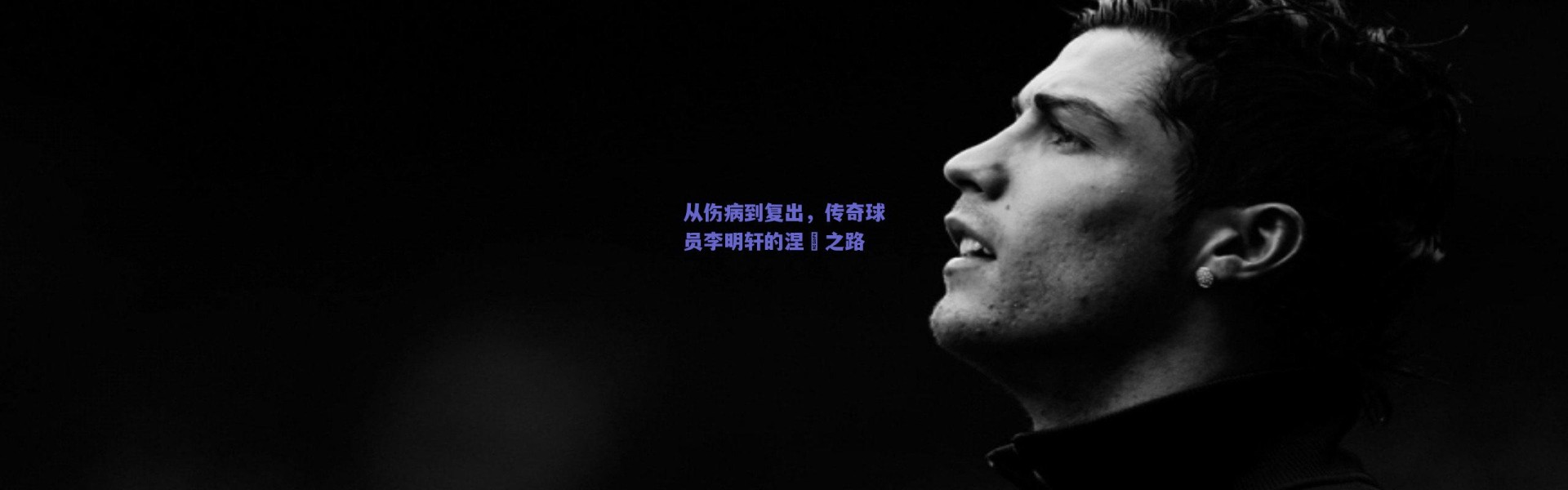 爱游戏|从伤病到复出，传奇球员李明轩的涅槃之路