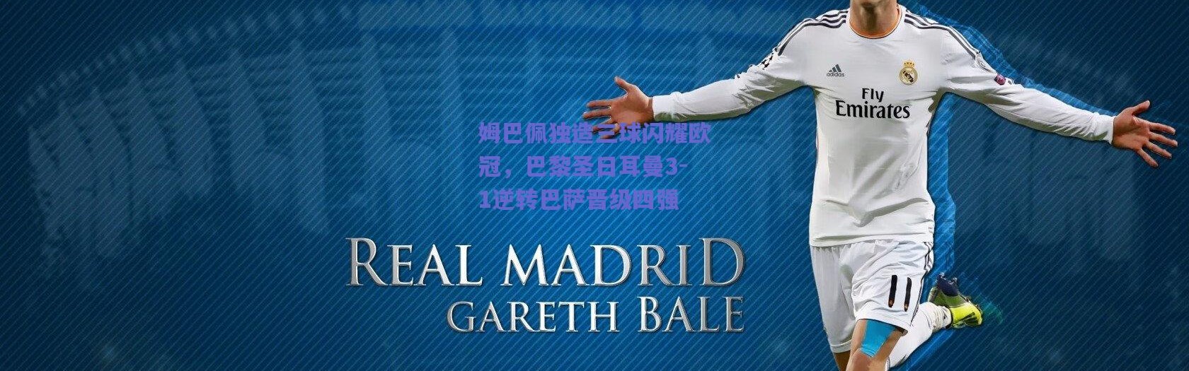 爱游戏官方入口|姆巴佩独造三球闪耀欧冠，巴黎圣日耳曼3-1逆转巴萨晋级四强