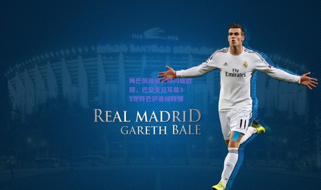 爱游戏官方入口|姆巴佩独造三球闪耀欧冠，巴黎圣日耳曼3-1逆转巴萨晋级四强