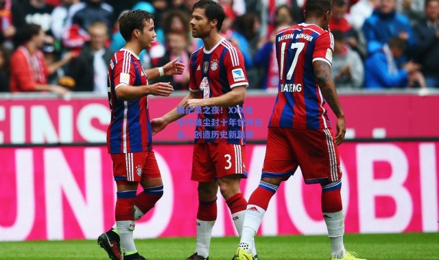 爱游戏官网_破纪录之夜！XXX选手打破尘封十年世界纪录，创造历史新篇章