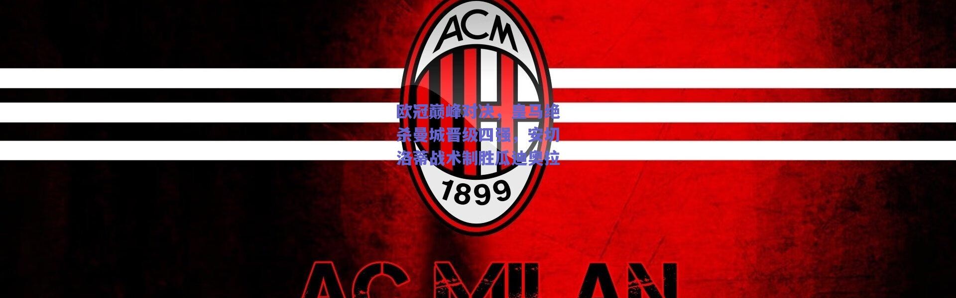 爱游戏：欧冠巅峰对决，皇马绝杀曼城晋级四强，安切洛蒂战术制胜瓜迪奥拉