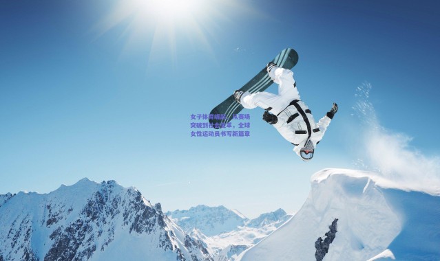 爱游戏体育-女子体育崛起，从赛场突破到社会变革，全球女性运动员书写新篇章