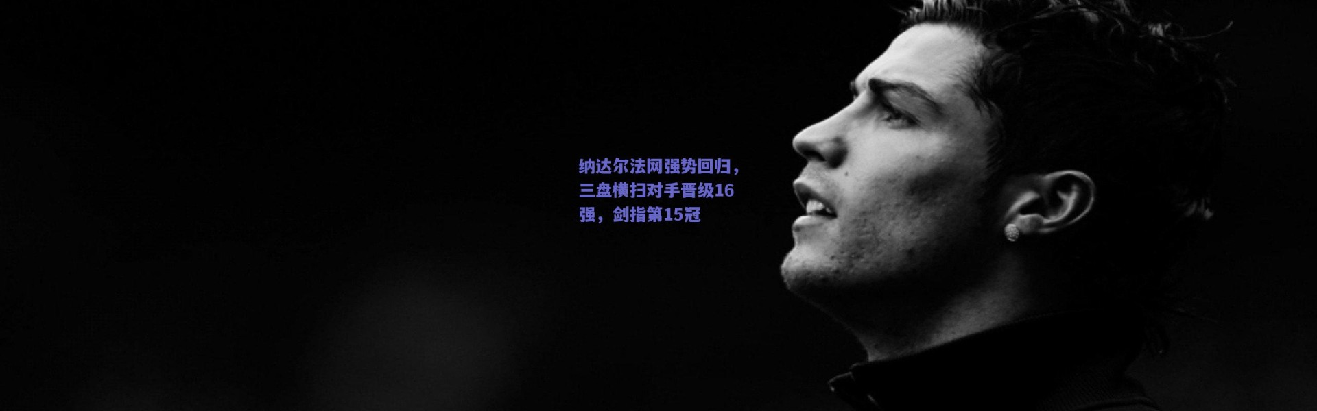 爱游戏官方入口_纳达尔法网强势回归，三盘横扫对手晋级16强，剑指第15冠