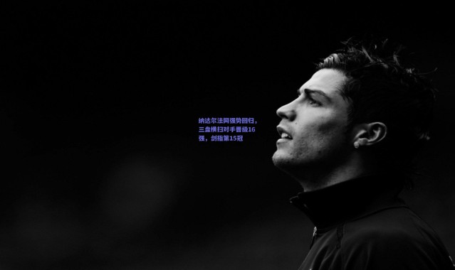 爱游戏官方入口_纳达尔法网强势回归，三盘横扫对手晋级16强，剑指第15冠