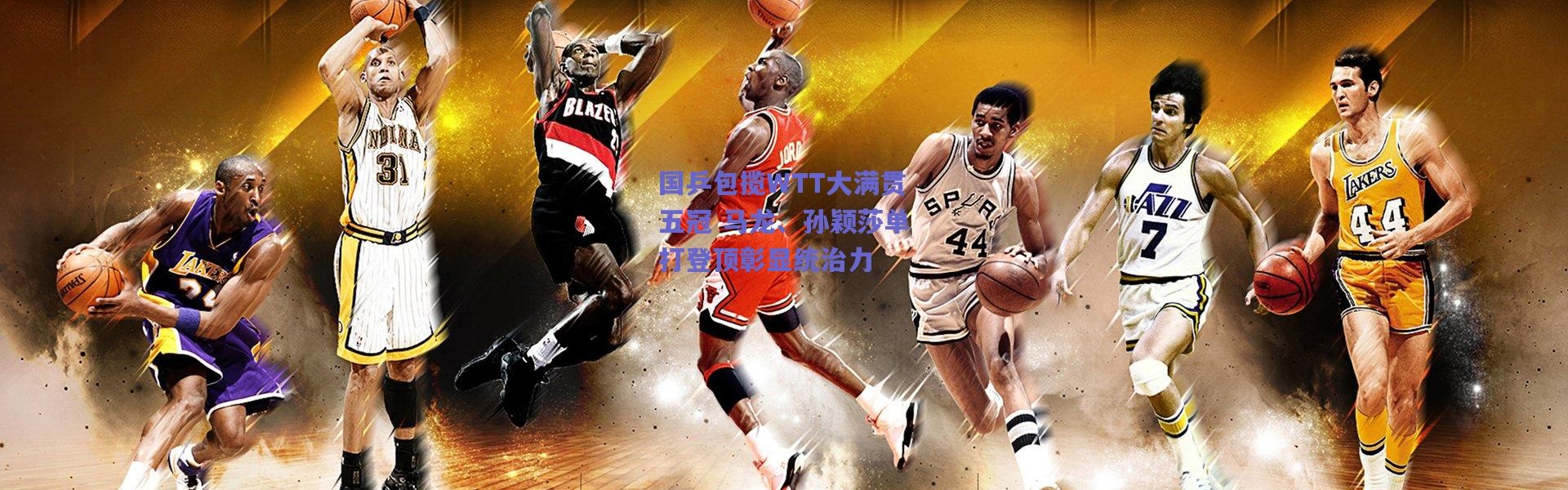 爱游戏官方入口|国乒包揽WTT大满贯五冠 马龙、孙颖莎单打登顶彰显统治力