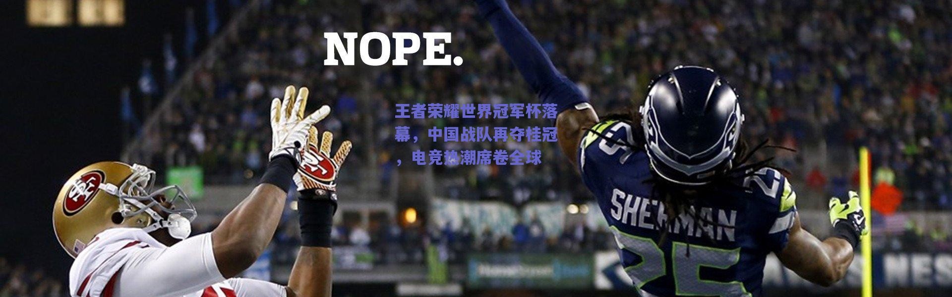 爱游戏体育_王者荣耀世界冠军杯落幕，中国战队再夺桂冠，电竞热潮席卷全球