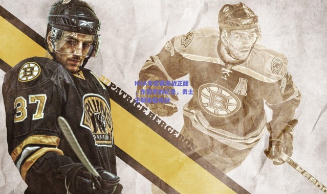 爱游戏官方入口|NBA季后赛激战正酣，东契奇创纪录，勇士王朝面临挑战