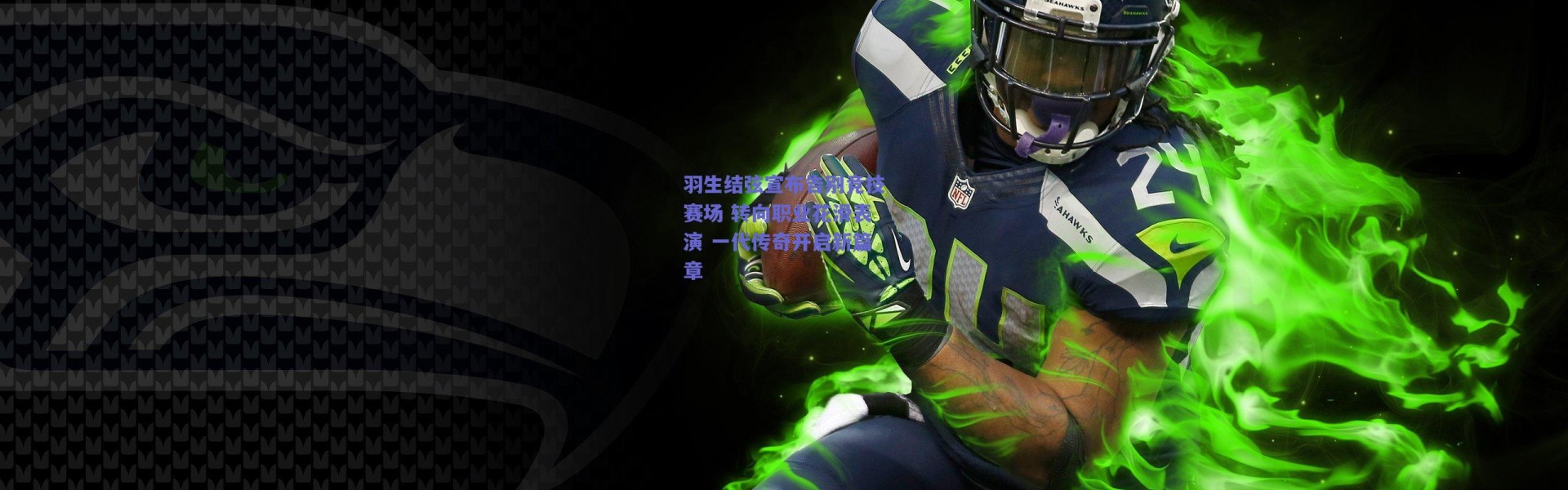 【爱游戏体育】羽生结弦宣布告别竞技赛场 转向职业花滑表演 一代传奇开启新篇章