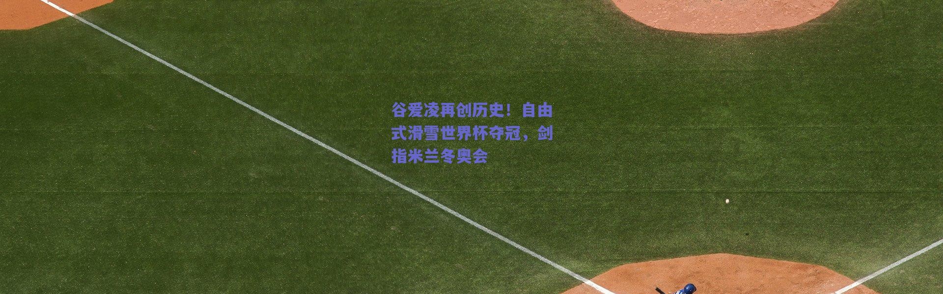 爱游戏官方入口_谷爱凌再创历史！自由式滑雪世界杯夺冠，剑指米兰冬奥会