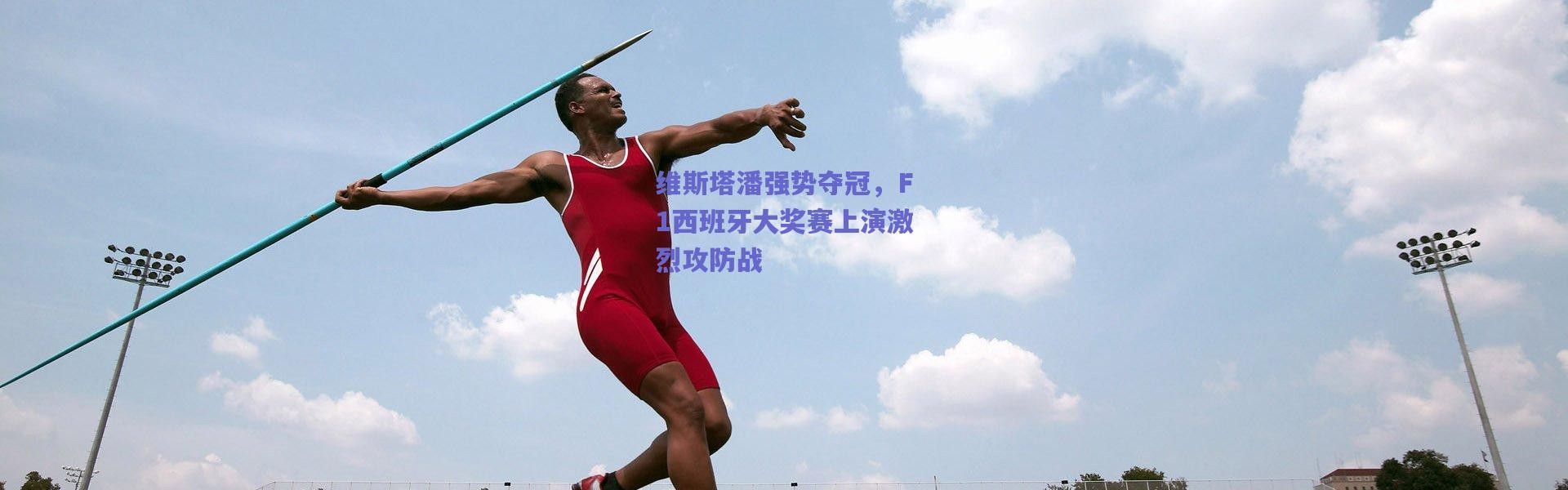 爱游戏|维斯塔潘强势夺冠，F1西班牙大奖赛上演激烈攻防战