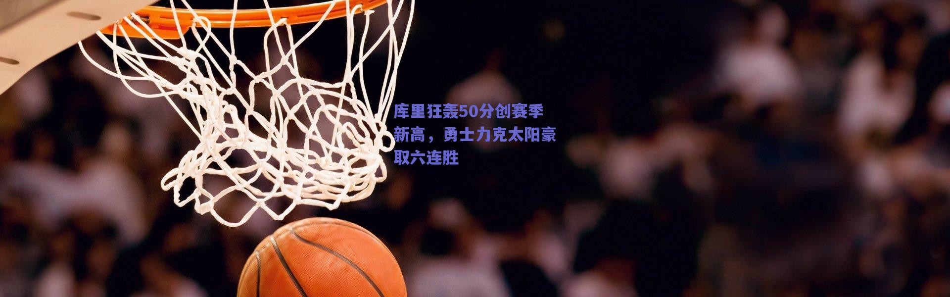 爱游戏官网_库里狂轰50分创赛季新高，勇士力克太阳豪取六连胜