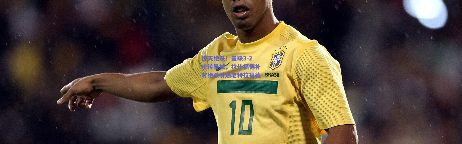 爱游戏官方入口_惊天绝杀！曼联3-2逆转曼城，拉什福德补时绝杀引爆老特拉福德