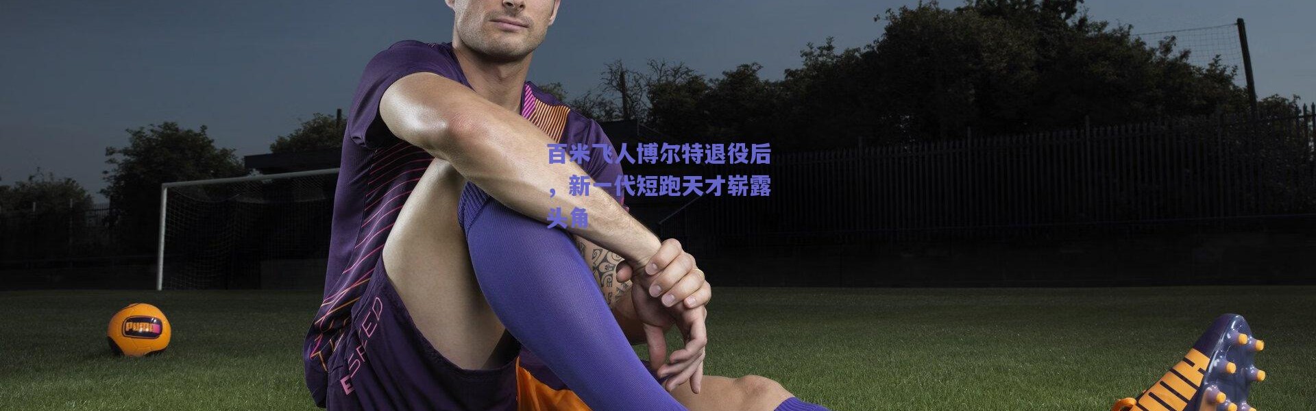 爱游戏|百米飞人博尔特退役后，新一代短跑天才崭露头角