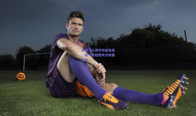 爱游戏|百米飞人博尔特退役后，新一代短跑天才崭露头角