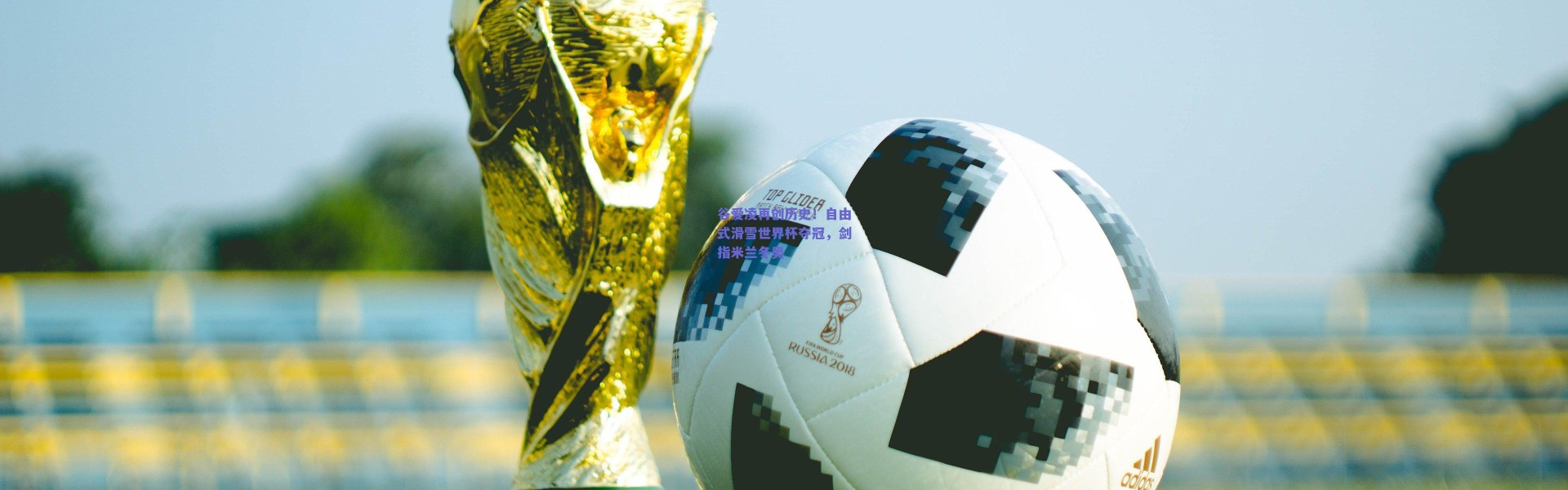 爱游戏体育-谷爱凌再创历史！自由式滑雪世界杯夺冠，剑指米兰冬奥