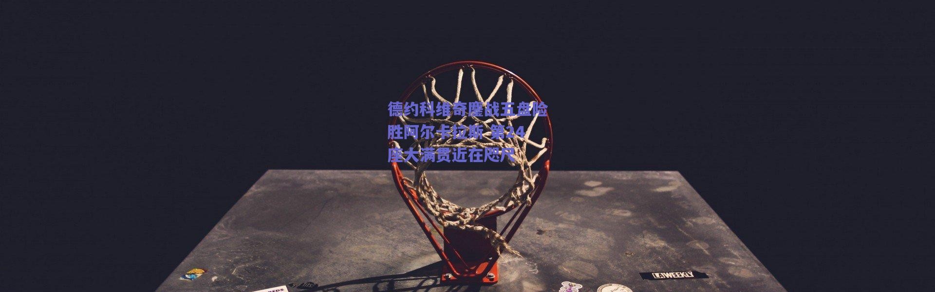 爱游戏_德约科维奇鏖战五盘险胜阿尔卡拉斯 第24座大满贯近在咫尺
