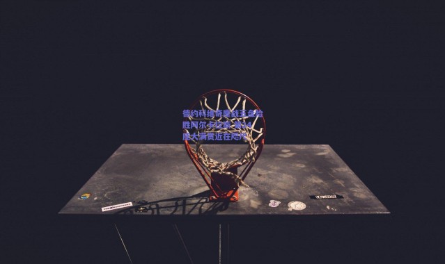 爱游戏_德约科维奇鏖战五盘险胜阿尔卡拉斯 第24座大满贯近在咫尺