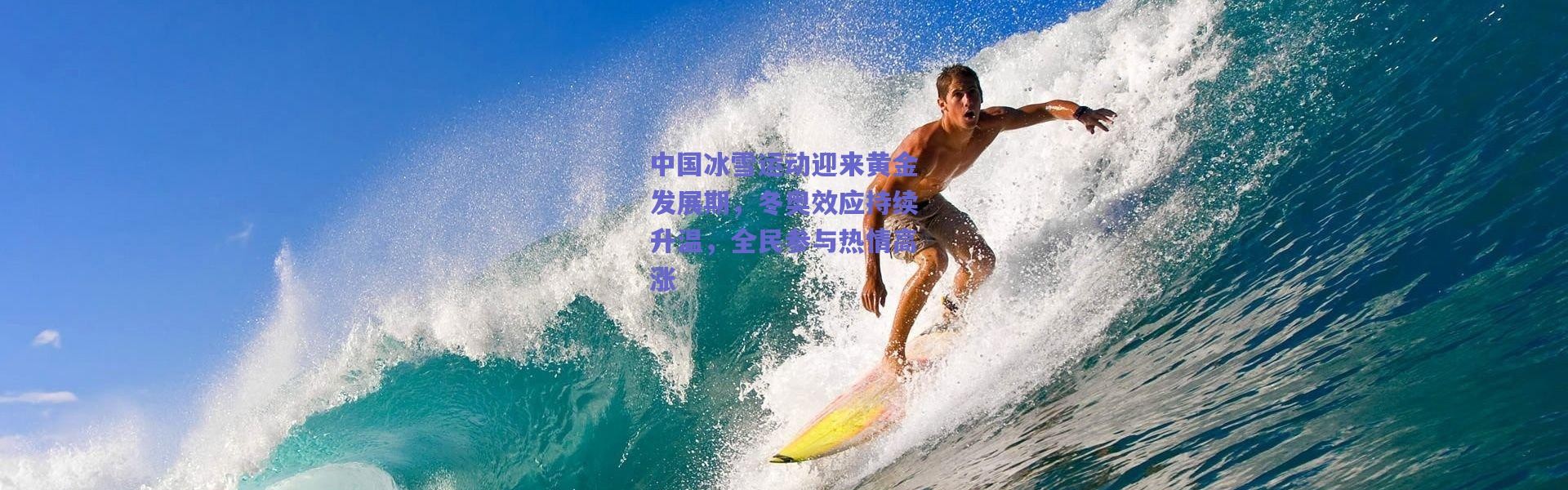 爱游戏官网-中国冰雪运动迎来黄金发展期，冬奥效应持续升温，全民参与热情高涨