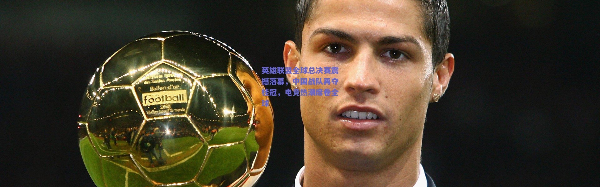 爱游戏_英雄联盟全球总决赛震撼落幕，中国战队再夺桂冠，电竞热潮席卷全球