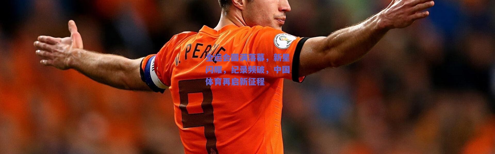 【爱游戏官方入口】全运会圆满落幕，新星闪耀，纪录频破，中国体育再启新征程