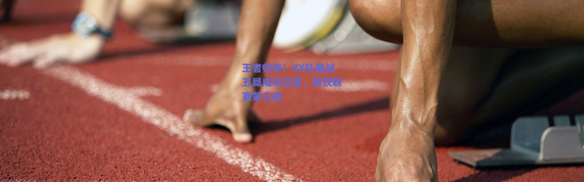 【爱游戏官方入口】王者归来！XX队鏖战五局成功卫冕，斩获联赛第三冠