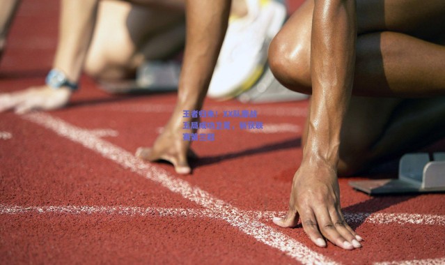 【爱游戏官方入口】王者归来！XX队鏖战五局成功卫冕，斩获联赛第三冠