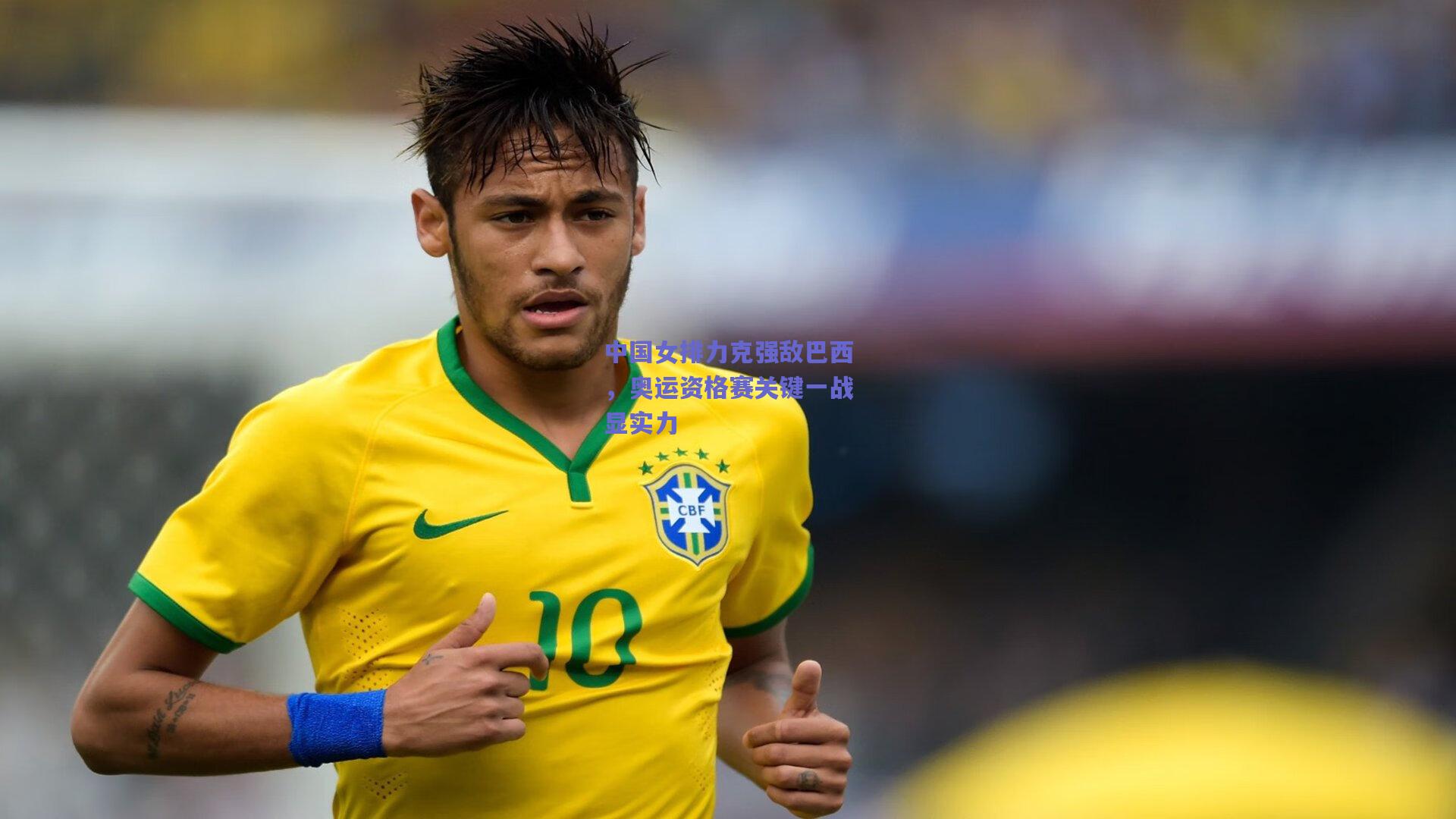 中国女排力克强敌巴西,奥运资格赛关键一战显实力