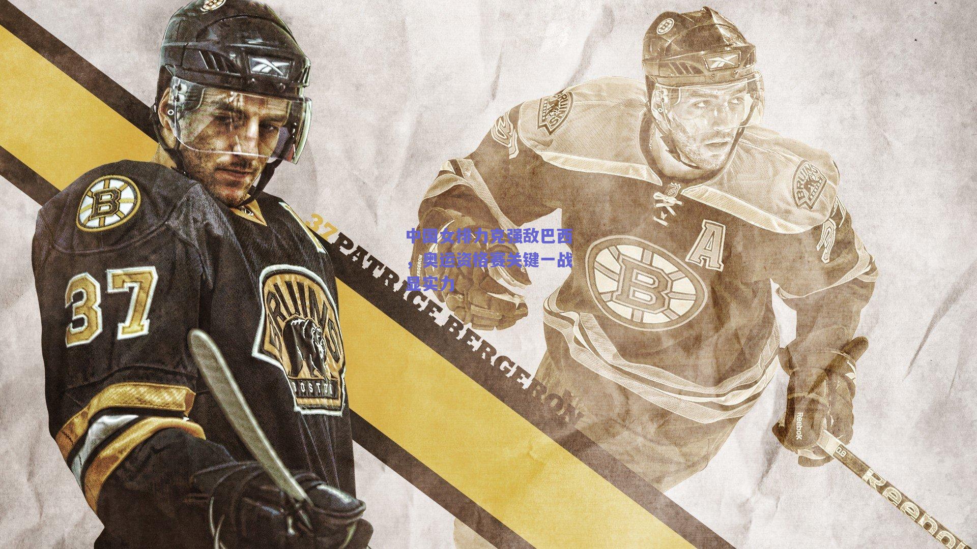 中国女排力克强敌巴西,奥运资格赛关键一战显实力