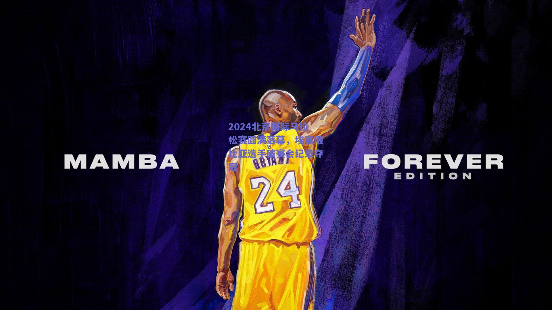 2024北京国际马拉松赛圆满落幕,埃塞俄比亚选手破赛会纪录夺冠