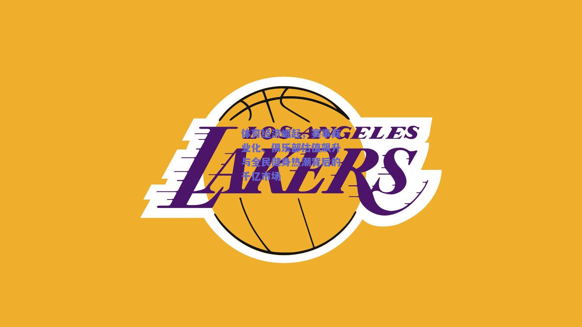 体育经济崛起,赛事商业化、俱乐部估值飙升与全民健身热潮背后的千亿市场