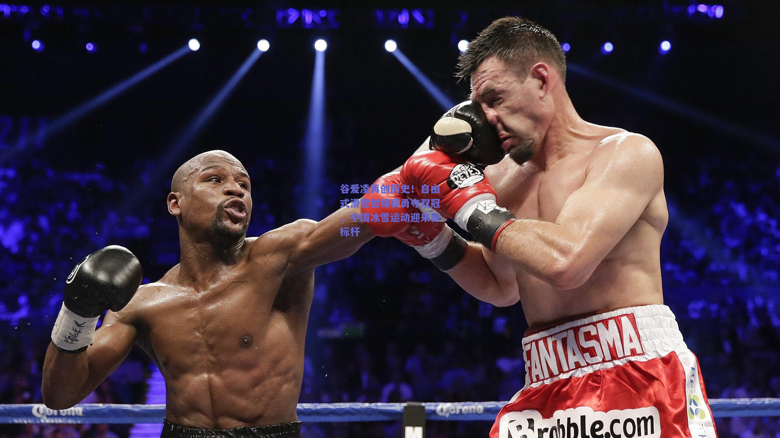 谷爱凌再创历史！自由式滑雪世锦赛勇夺双冠，中国冰雪运动迎来新标杆