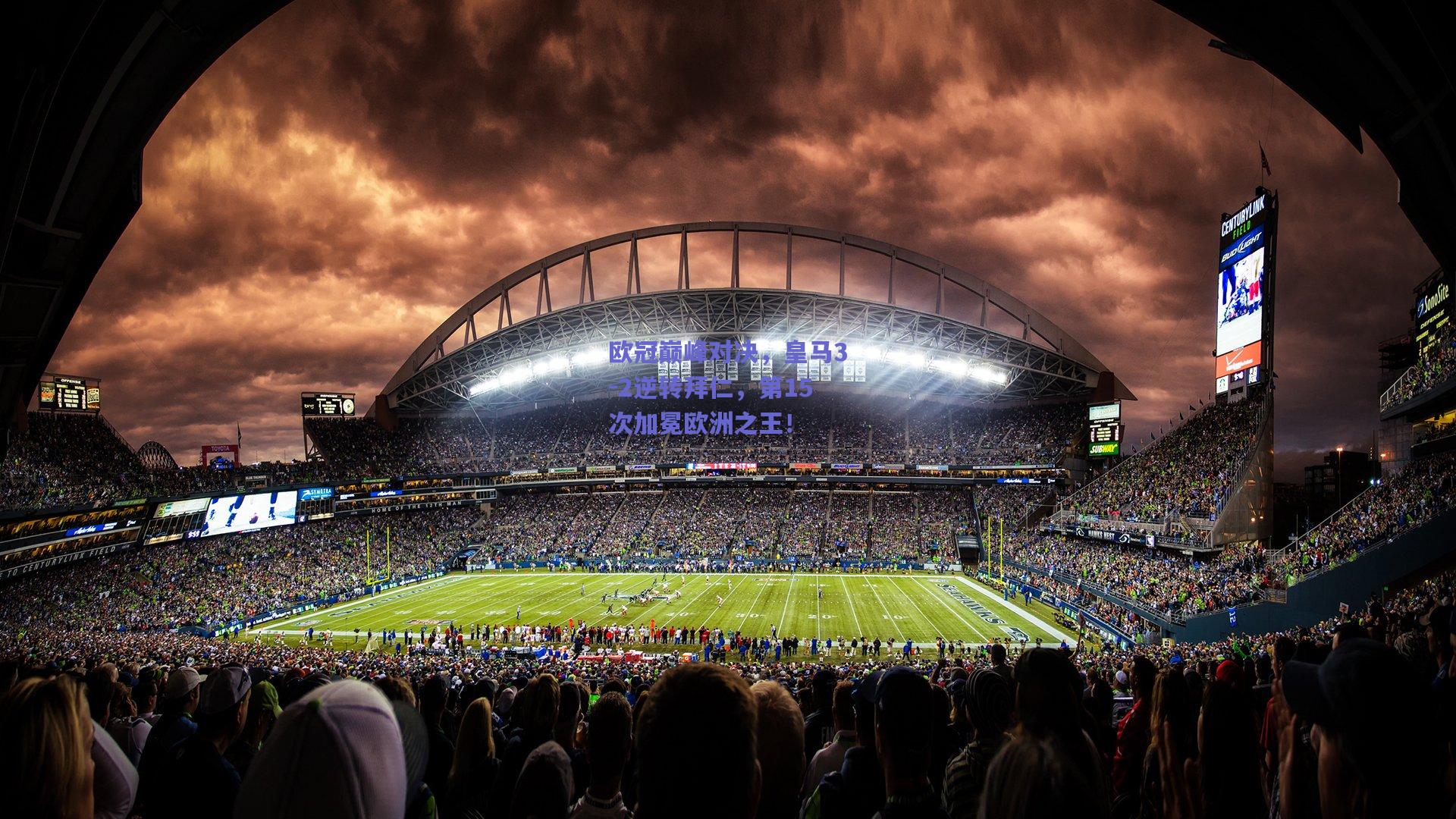 欧冠巅峰对决，皇马3-2逆转拜仁，第15次加冕欧洲之王！