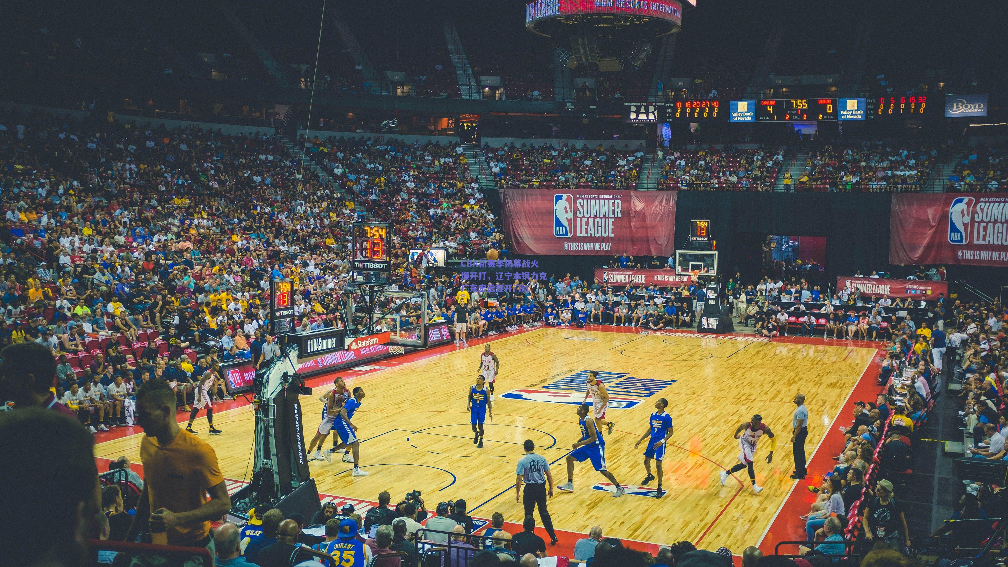 CBA新赛季揭幕战火爆开打，辽宁本钢力克广东宏远迎开门红