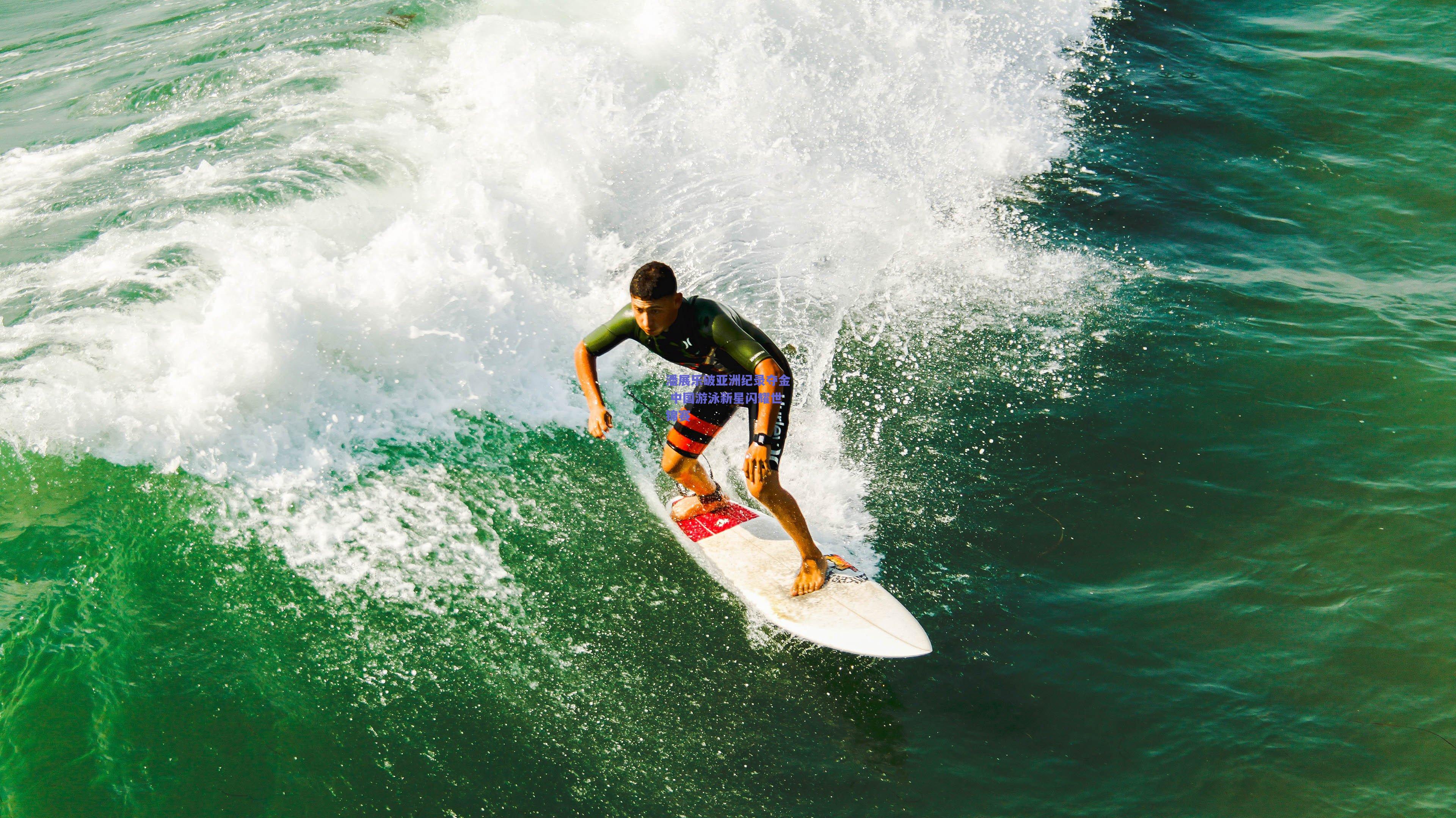 潘展乐破亚洲纪录夺金 中国游泳新星闪耀世锦赛