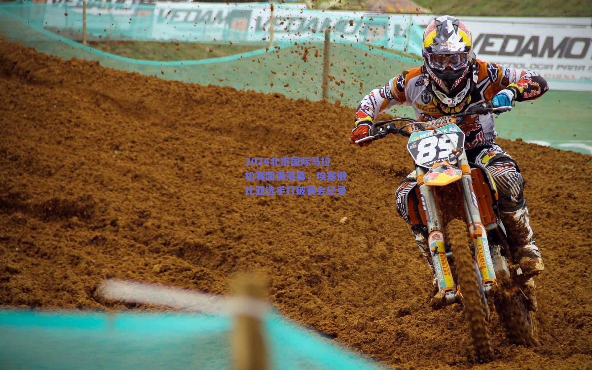 2024北京国际马拉松赛圆满落幕，埃塞俄比亚选手打破赛会纪录