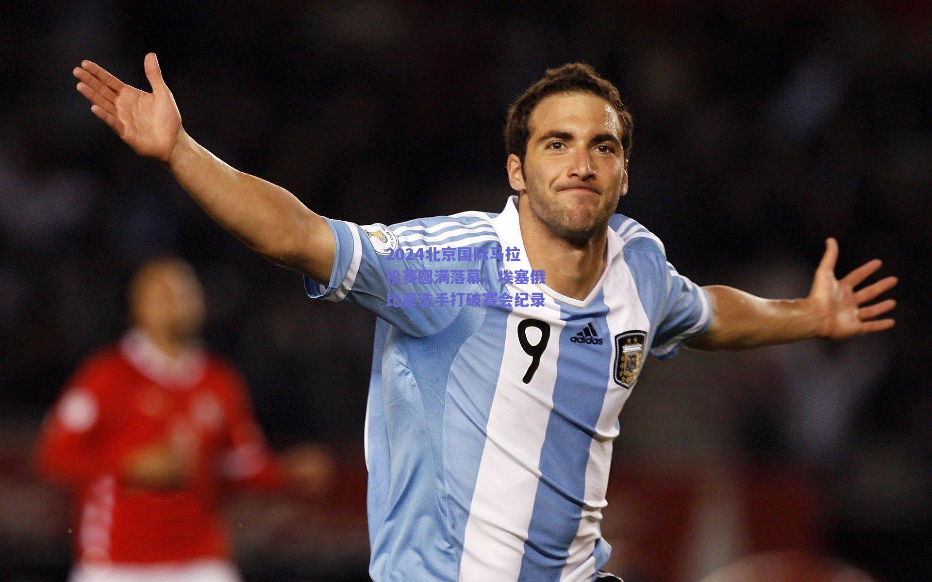 2024北京国际马拉松赛圆满落幕，埃塞俄比亚选手打破赛会纪录