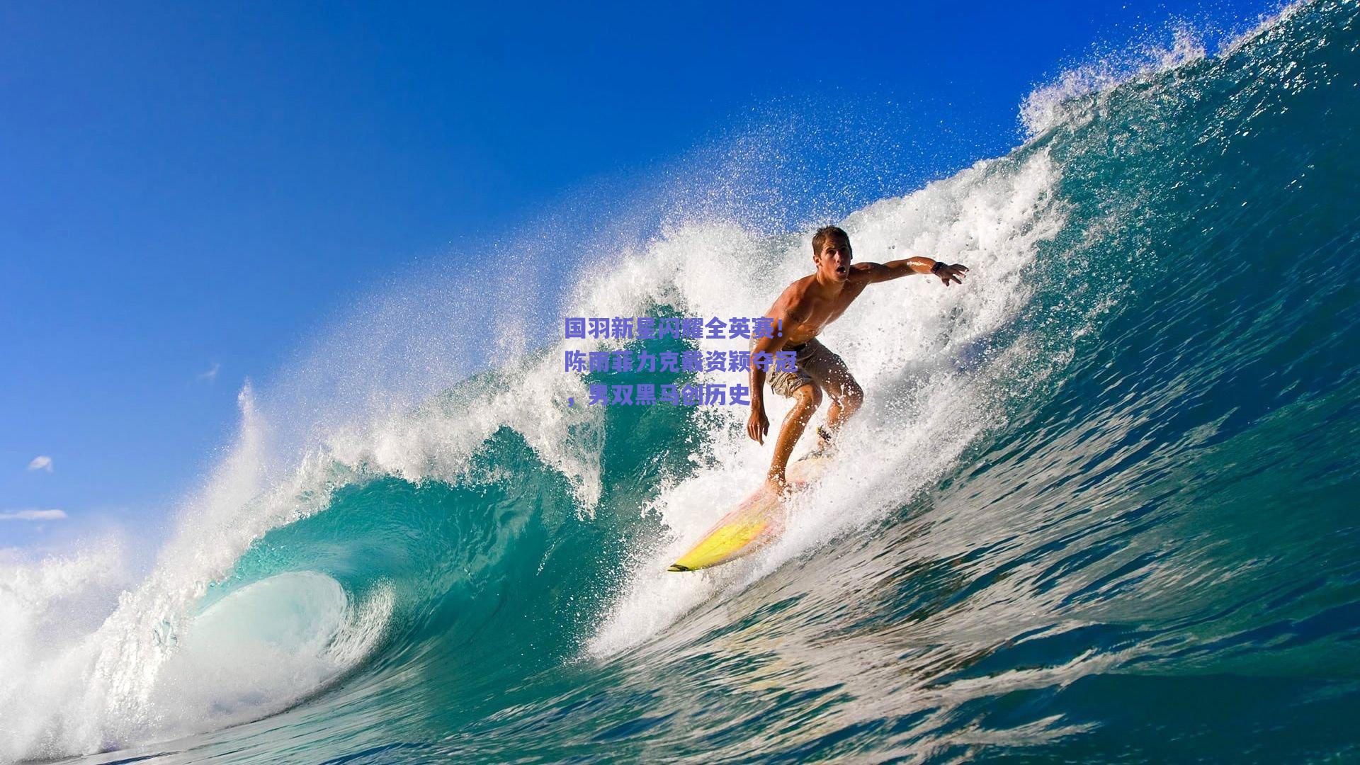 国羽新星闪耀全英赛！陈雨菲力克戴资颖夺冠，男双黑马创历史