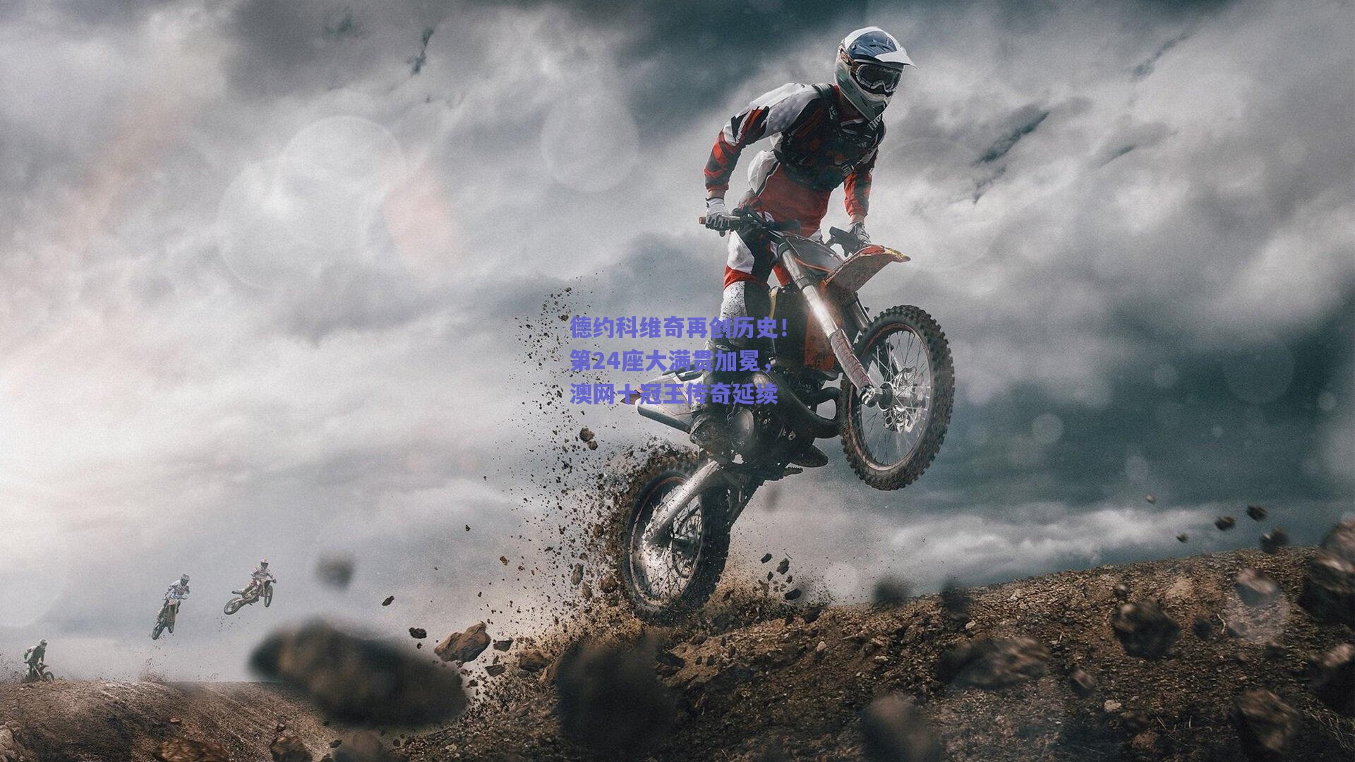 德约科维奇再创历史!第24座大满贯加冕,澳网十冠王传奇延续