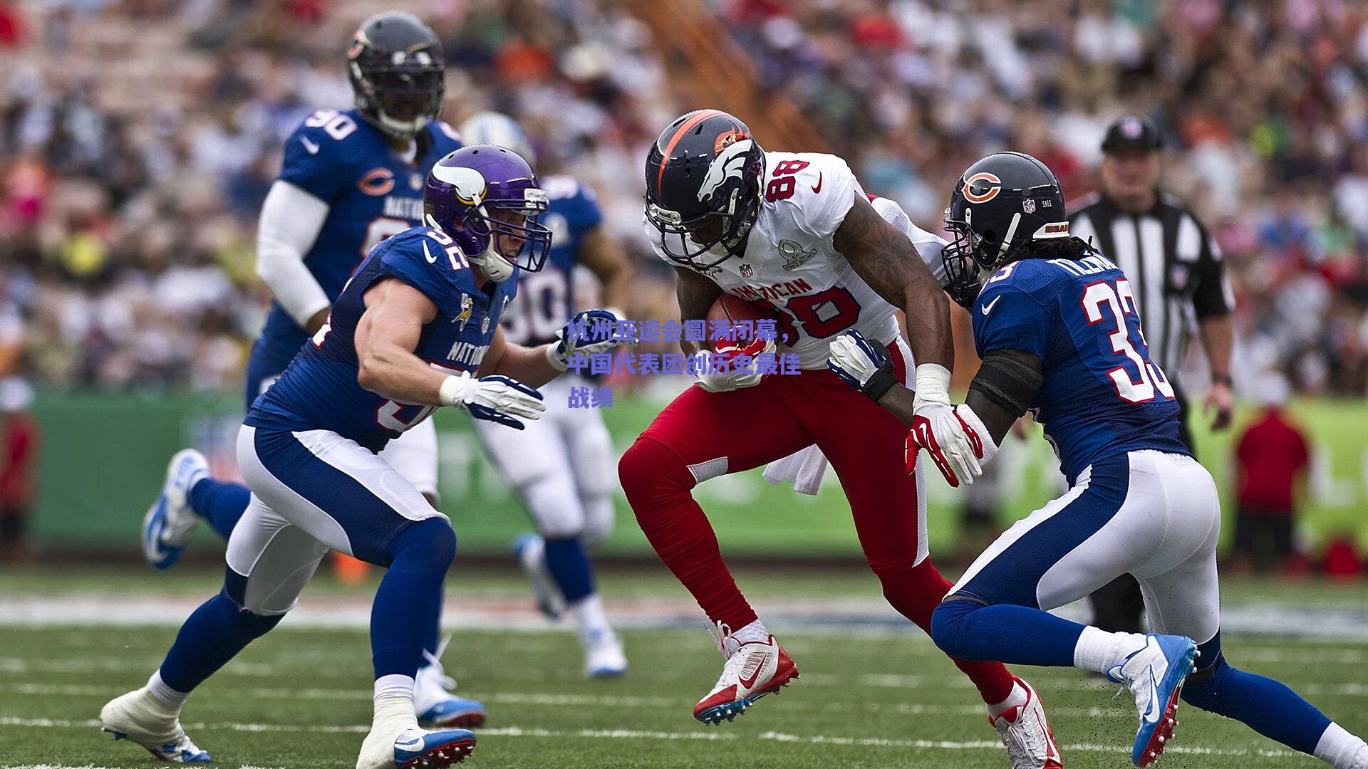 杭州亚运会圆满闭幕，中国代表团创历史最佳战绩