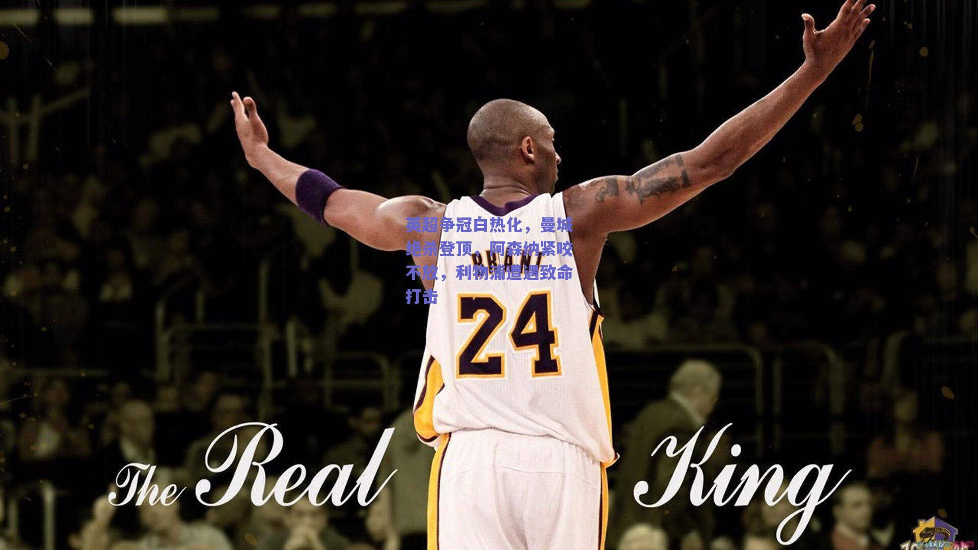 英超争冠白热化，曼城绝杀登顶，阿森纳紧咬不放，利物浦遭遇致命打击